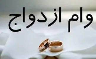 وام ازدواج زودتر به دستتان می‌رسد + کارمزد و شرایط
