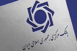 بانک مرکزی ضامن بدهکاران شد؟ جزئیات بخشنامه