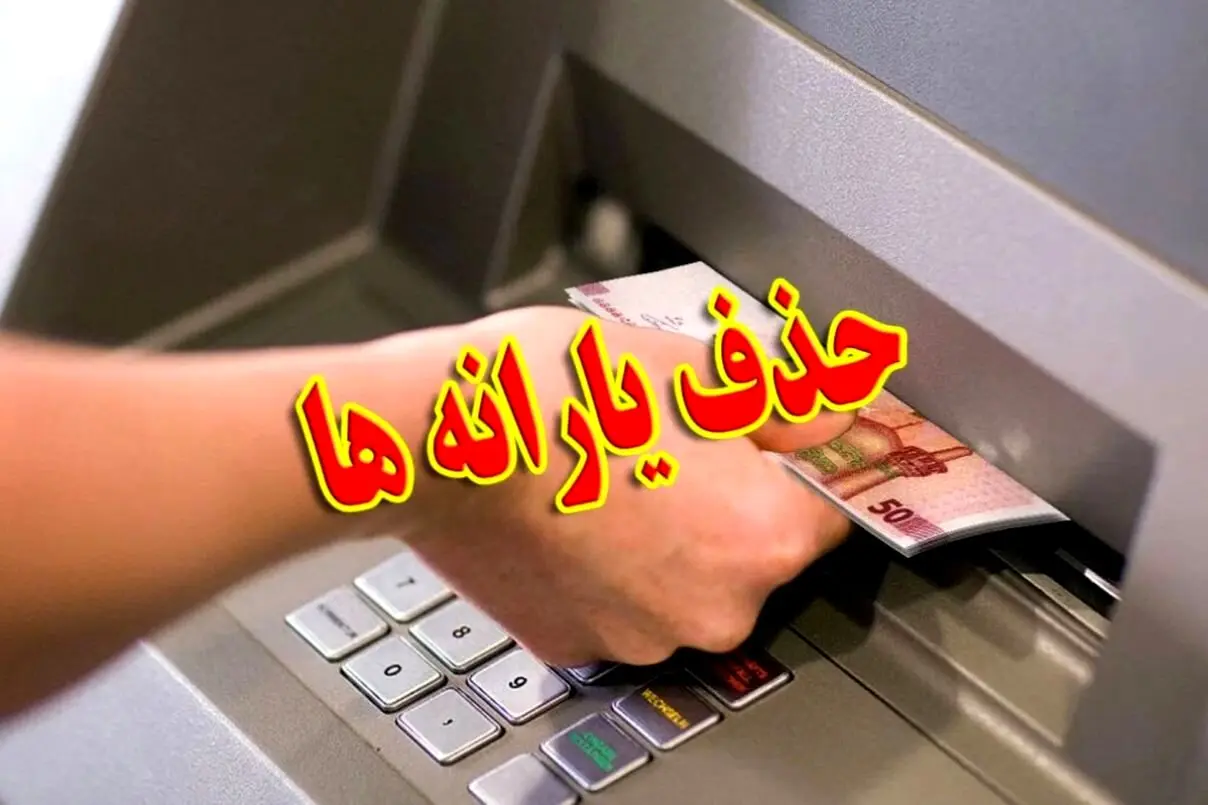 حذف یارانه رسما آغاز شد / کاهش چند میلیونی یارانه‌بگیران  
