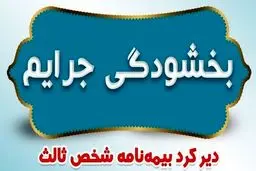  آخرین مهلت بخشودگی جرایم دیرکرد بیمه شخص ثالث +جزئیات