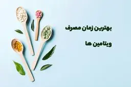 چگونه می توانیم تاثیر مکمل‌ ها را افزایش دهیم؟