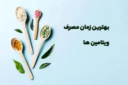 چگونه می توانیم تاثیر مکمل‌ ها را افزایش دهیم؟