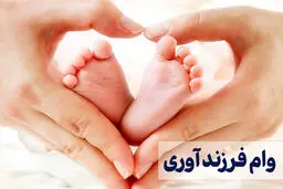 چه کسانی می‌توانند وام فرزندآوری بگیرند؟ + مدارک لازم 