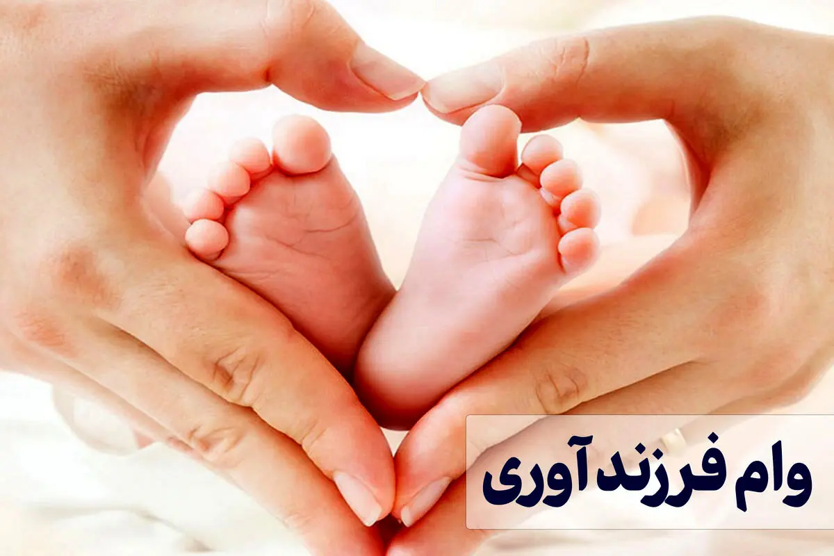 چه کسانی می‌توانند وام فرزندآوری بگیرند؟ + مدارک لازم 