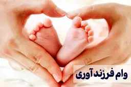 چه کسانی می‌توانند وام فرزندآوری بگیرند؟ + مدارک لازم 