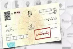 چک برگشتی ها نگران امتیاز اعتباری نباشند! 