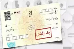 چک برگشتی ها نگران امتیاز اعتباری نباشند! 