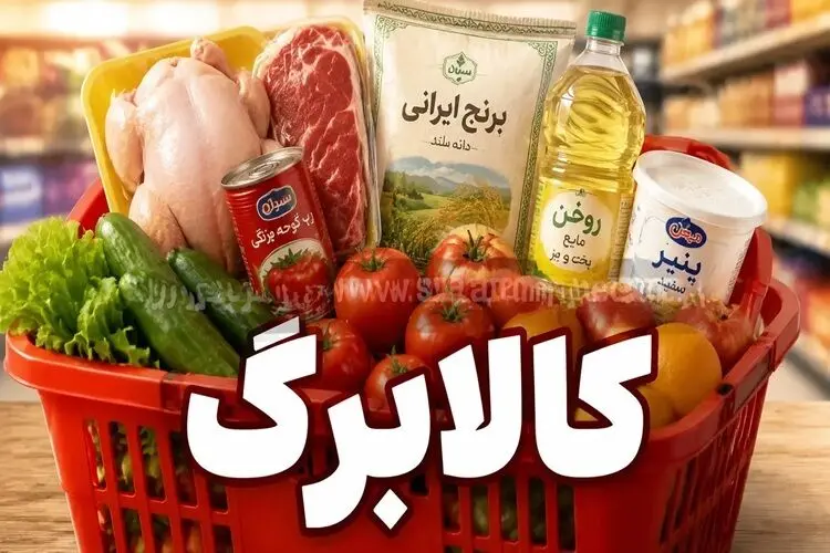 
شمارش معکوس برای شارژ کالابرگ خرداد ۱۴۰۵/ تکلیف میزان افزایش و نحوه پرداخت کالابرگ چه شد؟ 