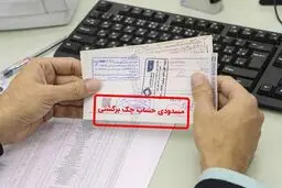 6 راه‌حل برای رفع مسدودی حساب چک‌های برگشتی