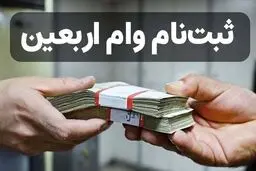 آغاز ثبت‌نام اینترنتی وام 20 میلیون تومانی اربعین  ویژه بازنشستگان  +مهلت ثبت نام
