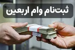 آغاز ثبت‌نام اینترنتی وام 20 میلیون تومانی اربعین  ویژه بازنشستگان  +مهلت ثبت نام