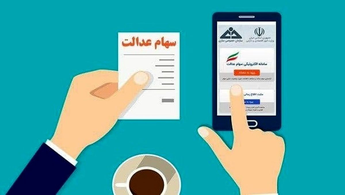 چگونه می توانیم از تاریخچه ی دریافت سود سهام عدالت خود مطلع شویم؟+ لینک