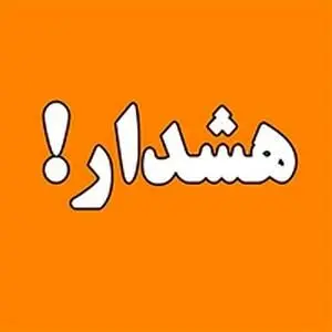 هشدار درباره کلاهبرداریهای پیامکی وامهای جعلی