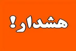 هشدار درباره کلاهبرداری‌های پیامکی وام‌های جعلی 