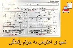 چگونه اینترنتی به جرایم رانندگی اعتراض کنیم؟ 