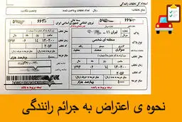 چگونه اینترنتی به جرایم رانندگی اعتراض کنیم؟ 