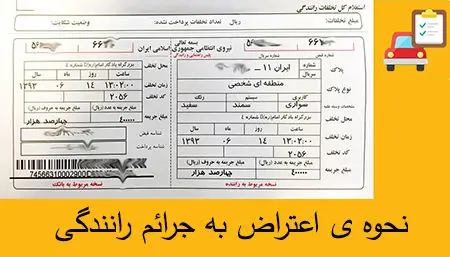 چگونه اینترنتی به جرایم رانندگی اعتراض کنیم؟ 