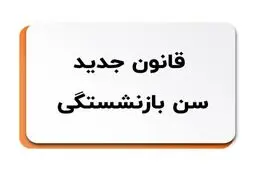 قانون جدید سن بازنشستگی ۱۴۰۴ اعلام شد