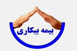 مبلغ و مدت پرداخت مقرری به بیکارشدگان ناشی از جنگ ۱۲ روزه 
