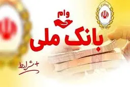 وام بدون ضامن بانک ملی در دسترس متقاضیان / پرداخت ۵۰ تا ۱۵۰ میلیون تومان /شرایط اصلی وام