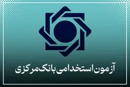 ثبت‌نام استخدامی بانک مرکزی آغاز شد+ لینک مستقیم