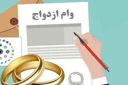 پشت‌پرده تثبیت وام ازدواج/ با 585همت منابع، وام ازدواج 300میلیون ماند
