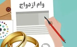 پشت‌پرده تثبیت وام ازدواج/ با 585همت منابع، وام ازدواج 300میلیون ماند