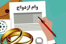 پشت‌پرده تثبیت وام ازدواج/ با 585همت منابع، وام ازدواج 300میلیون ماند