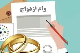 پشت‌پرده تثبیت وام ازدواج/ با 585همت منابع، وام ازدواج 300میلیون ماند