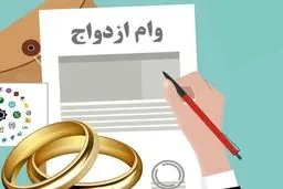 پشت‌پرده تثبیت وام ازدواج/ با 585همت منابع، وام ازدواج 300میلیون ماند