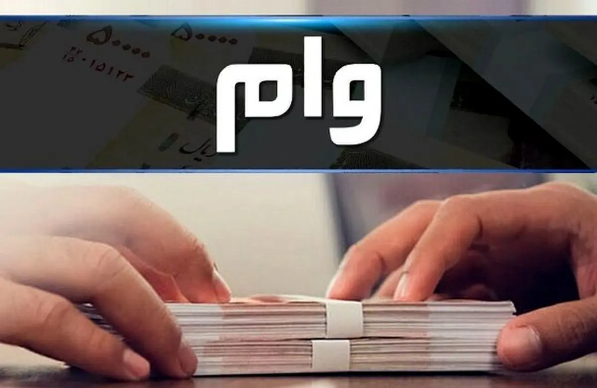  شرایط و نحوه دریافت وام 2 میلیاردی بانک مسکن چیست؟