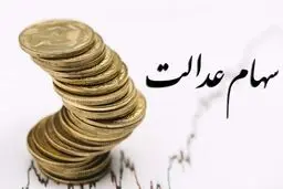  مبلغ سود سهام عدالت ۱۴۰۴ چقدر است؟