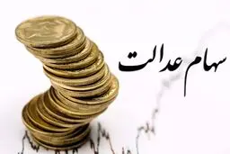  مبلغ سود سهام عدالت ۱۴۰۴ چقدر است؟