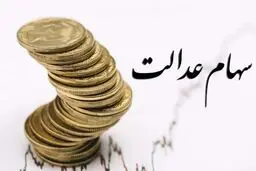  مبلغ سود سهام عدالت ۱۴۰۴ چقدر است؟