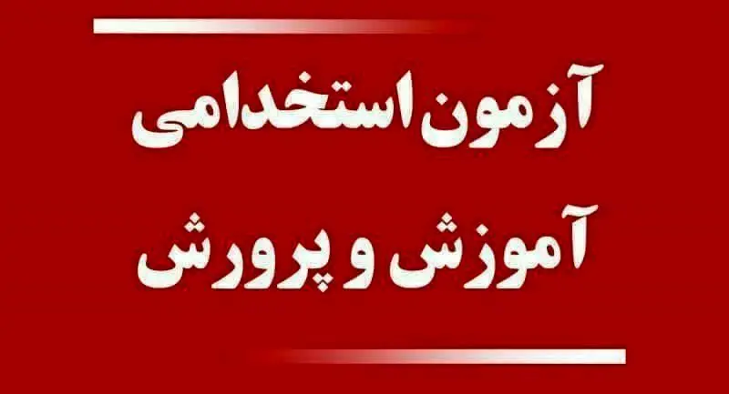 نتایج آزمون استخدامی معلمان تا پایان شهریور اعلام میشود