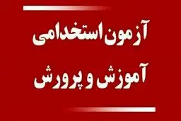 نتایج آزمون استخدامی معلمان تا پایان شهریور اعلام می‌شود 