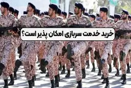 خرید خدمت سربازی چقدر جدی است؟ 