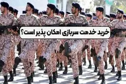 خرید خدمت سربازی چقدر جدی است؟ 