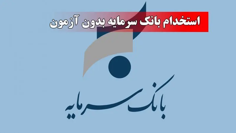 استخدام بدون آزمون در بانک سرمایه آغاز شد
