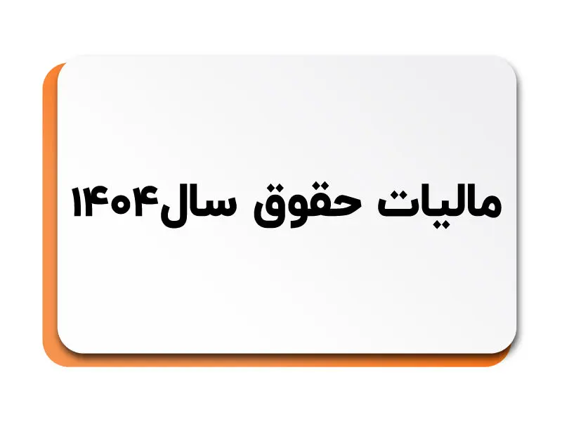 مالیات حقوق و دستمزد چگونه حساب میشود
