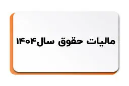 مالیات حقوق و دستمزد چگونه حساب می‌شود