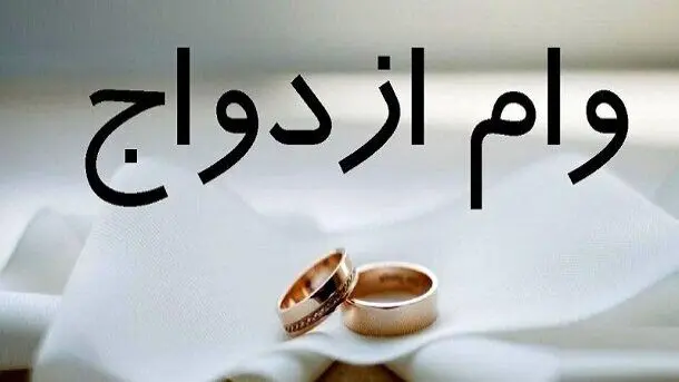 وام ازدواج ۱۴۰۴؛ راهنمای انتخاب بهترین بانک‌ با کمترین صف انتظار