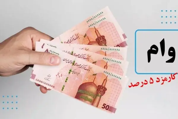 وام ازدواج فرزندان بازنشستگان کشوری به ۱۰۰ میلیون تومان افزایش می یابد