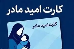آغاز اجرای «کارت امید مادر» از اردیبهشت/ پرداخت ماهانه ۲ میلیون تومان 