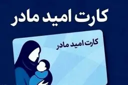 آغاز اجرای «کارت امید مادر» از اردیبهشت/ پرداخت ماهانه ۲ میلیون تومان 