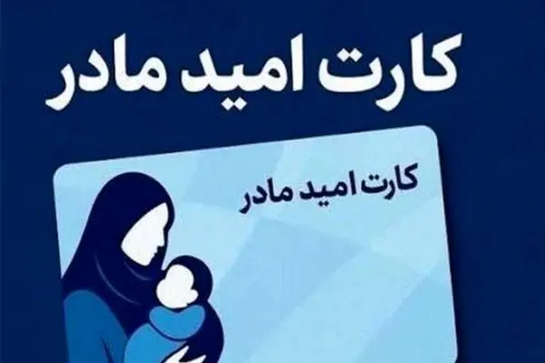 آغاز اجرای «کارت امید مادر» از اردیبهشت/ پرداخت ماهانه ۲ میلیون تومان 