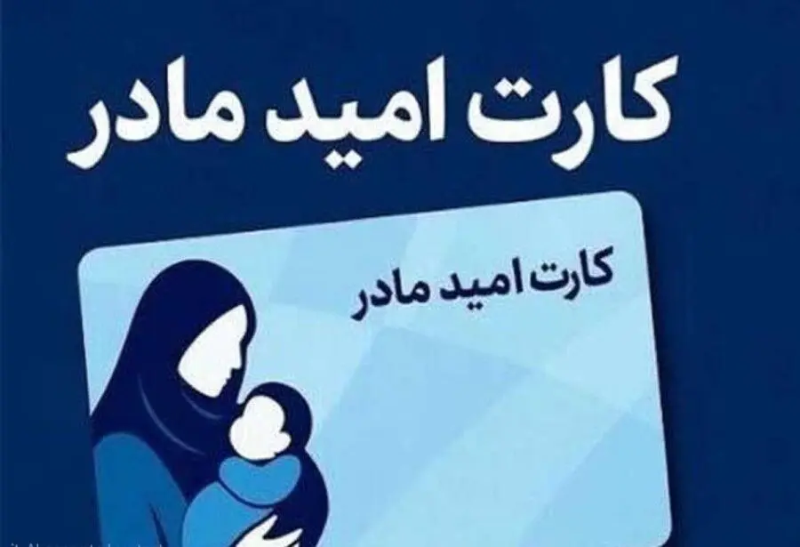 آغاز اجرای «کارت امید مادر» از اردیبهشت/ پرداخت ماهانه ۲ میلیون تومان 