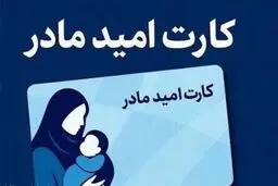 آغاز اجرای «کارت امید مادر» از اردیبهشت/ پرداخت ماهانه ۲ میلیون تومان 