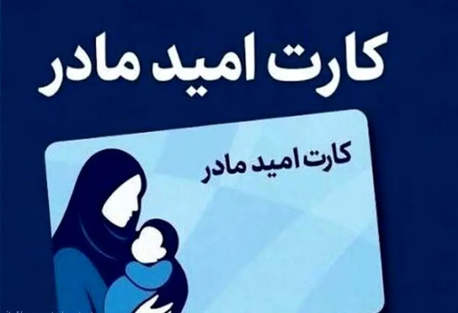 آغاز اجرای «کارت امید مادر» از اردیبهشت/ پرداخت ماهانه ۲ میلیون تومان 