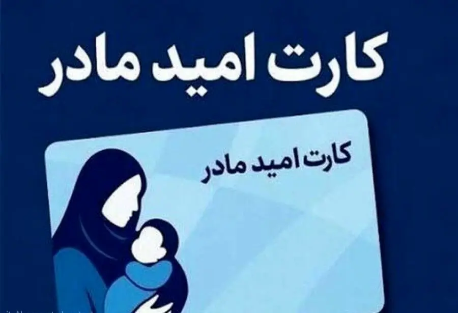 آغاز اجرای «کارت امید مادر» از اردیبهشت/ پرداخت ماهانه ۲ میلیون تومان 